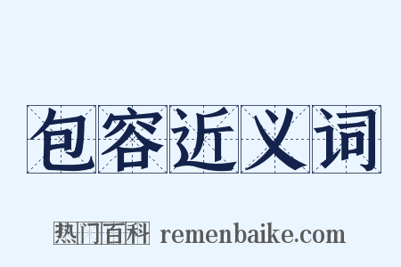 包容近义词是什么意思的图片